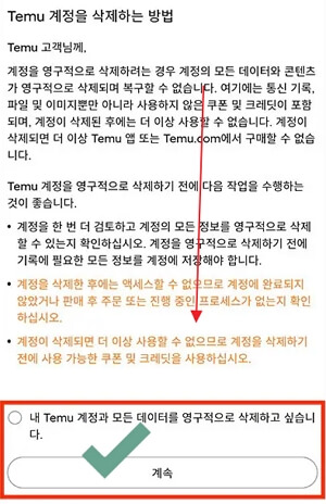 테무 회원 탈퇴, 계정 영구 삭제 방법 모바일 버전