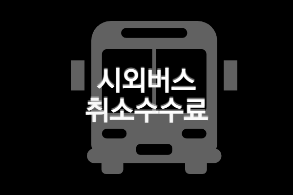 시외버스 취소수수료, 환불수수료