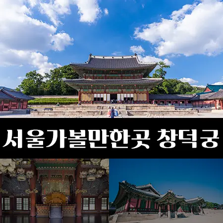 창덕궁