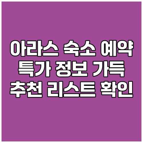 아라스 숙소 예약 가이드.. 놓치면 