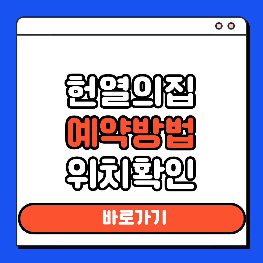 헌열의집 예약방법 위치 확인