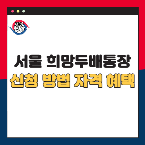 2025 서울 희망두배 청년통장 신청 방법 자격 혜택 총정리