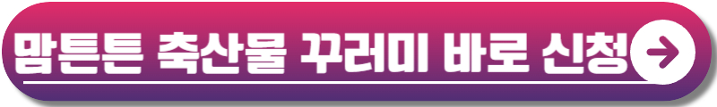 맘튼튼 축산물 꾸러미