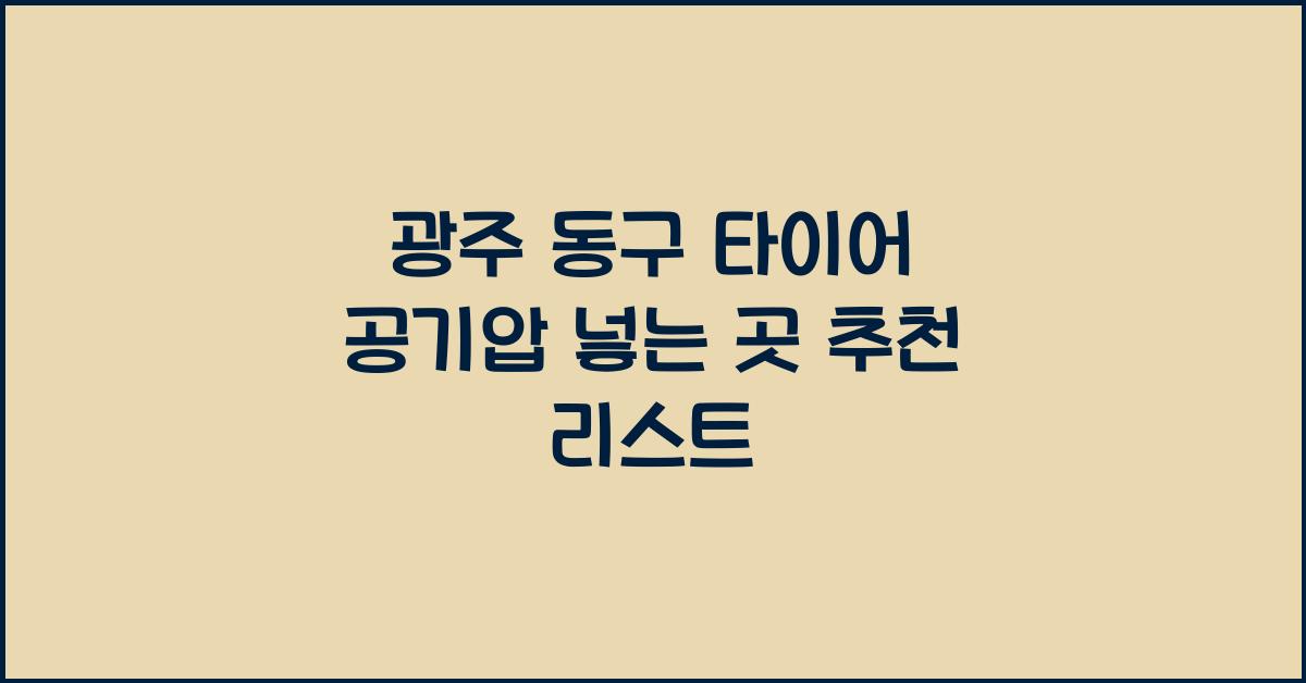 광주 동구 타이어 공기압 넣는 곳