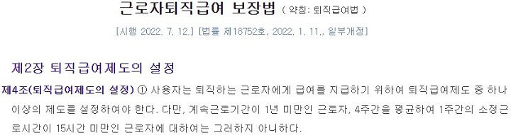 근로자퇴직급여보장법_제4조