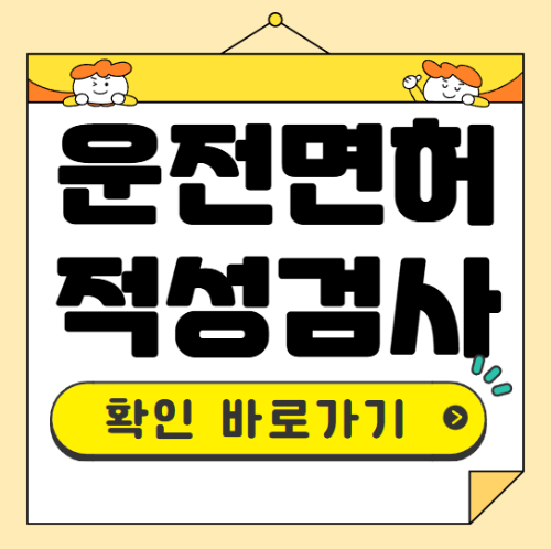 운전면허 적성검사