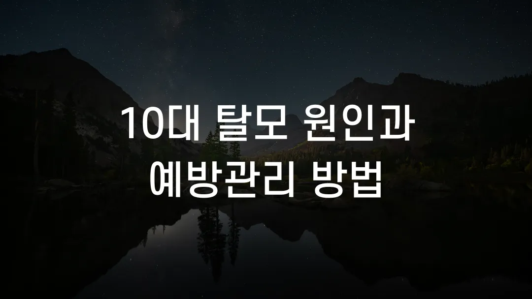 10대 탈모 원인과 예방관리 방법