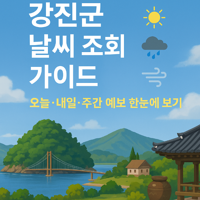 강진군 날씨 조회