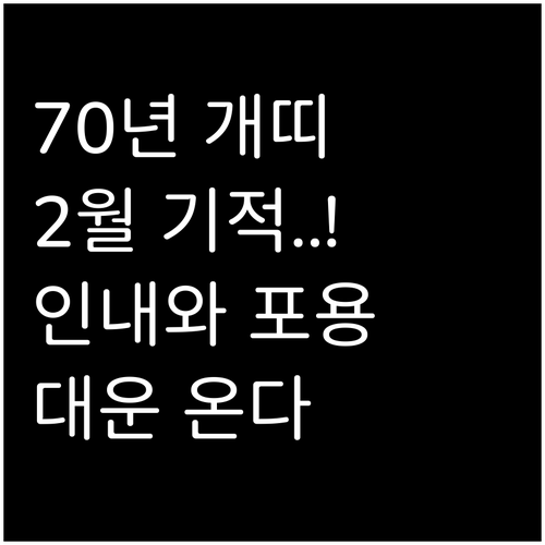 성공적인 2월을 위한 1970년생 개..