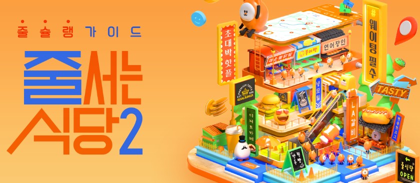 줄서는 식당2 다시보기 - 갈치조림, 을지로 햄버거, 베이글, 곰탕, 닭갈비, 갈치우동, 김치만두, 홍콩식당 위치, 가격