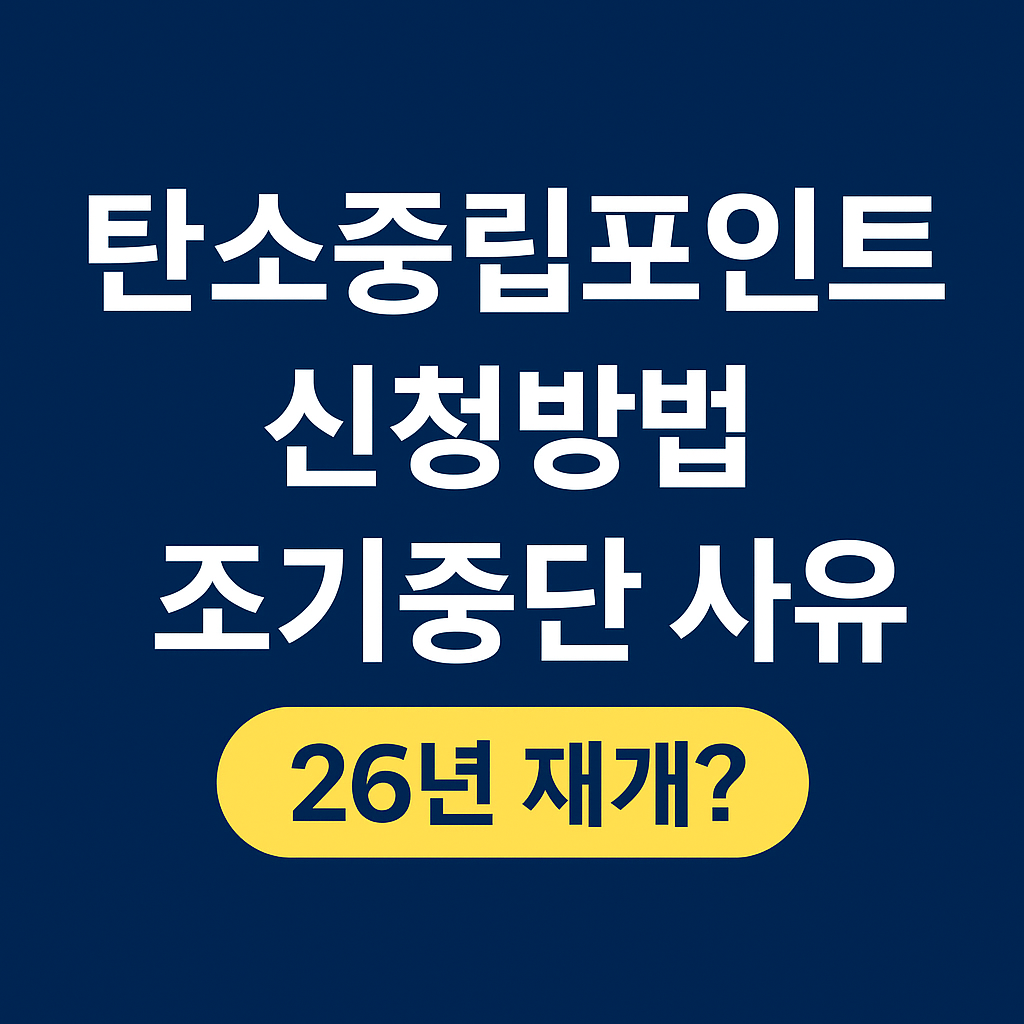 탄소중립포인트