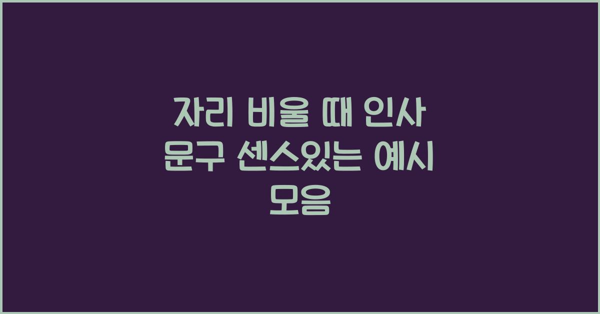 자리 비울 때 인사 문구