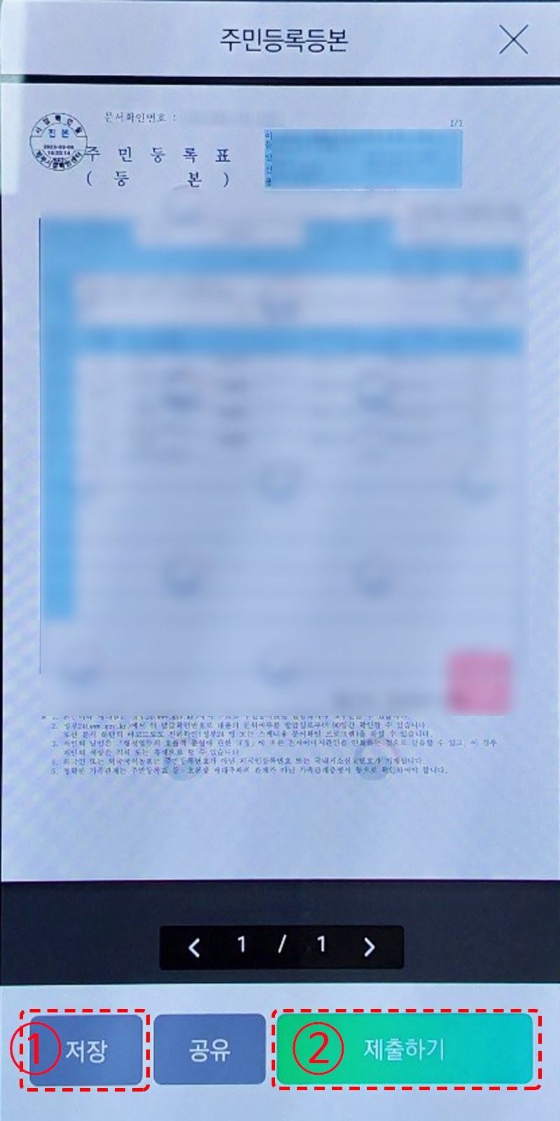주민등본저장및제출페이지