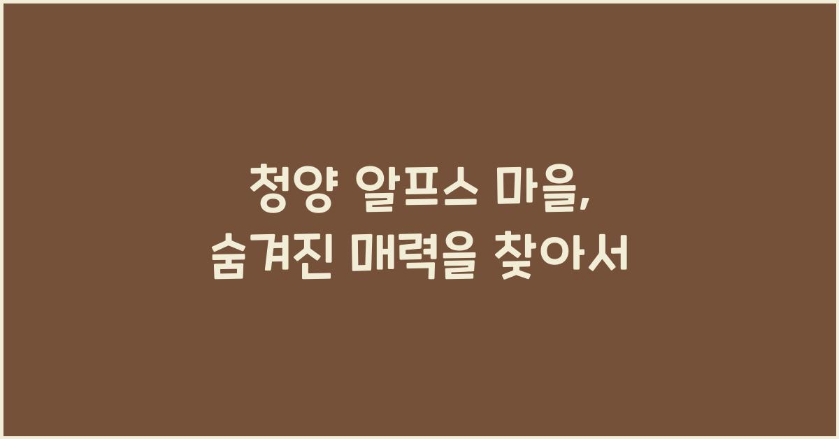청양 알프스 마을