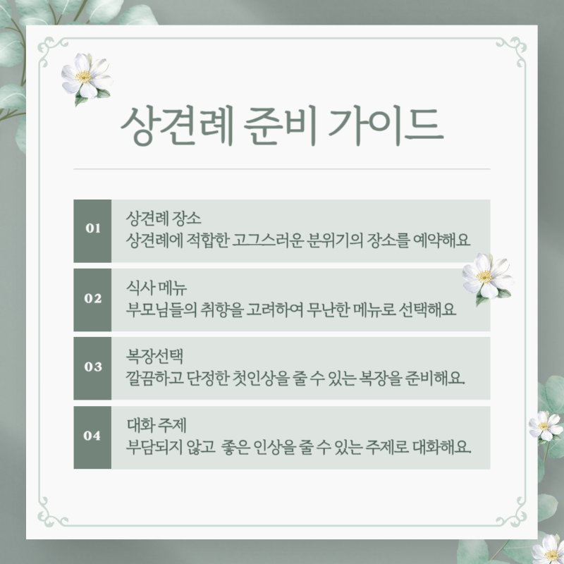 상견례 준비 가이드2