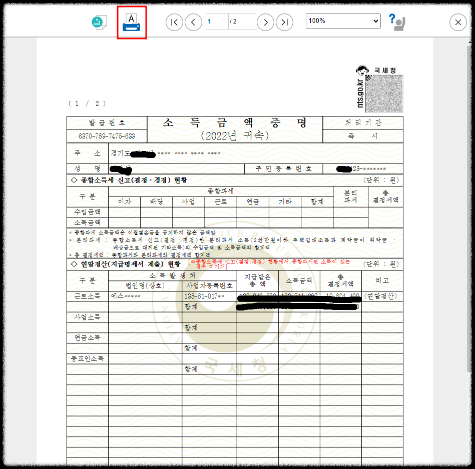 소득금액증명 프린트 리포트 화면