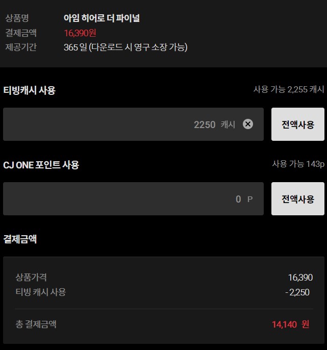 아임 히어로 더 파이널 티빙 가격