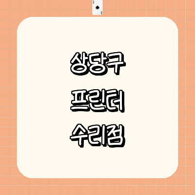 청주 상당구 프린터 수리