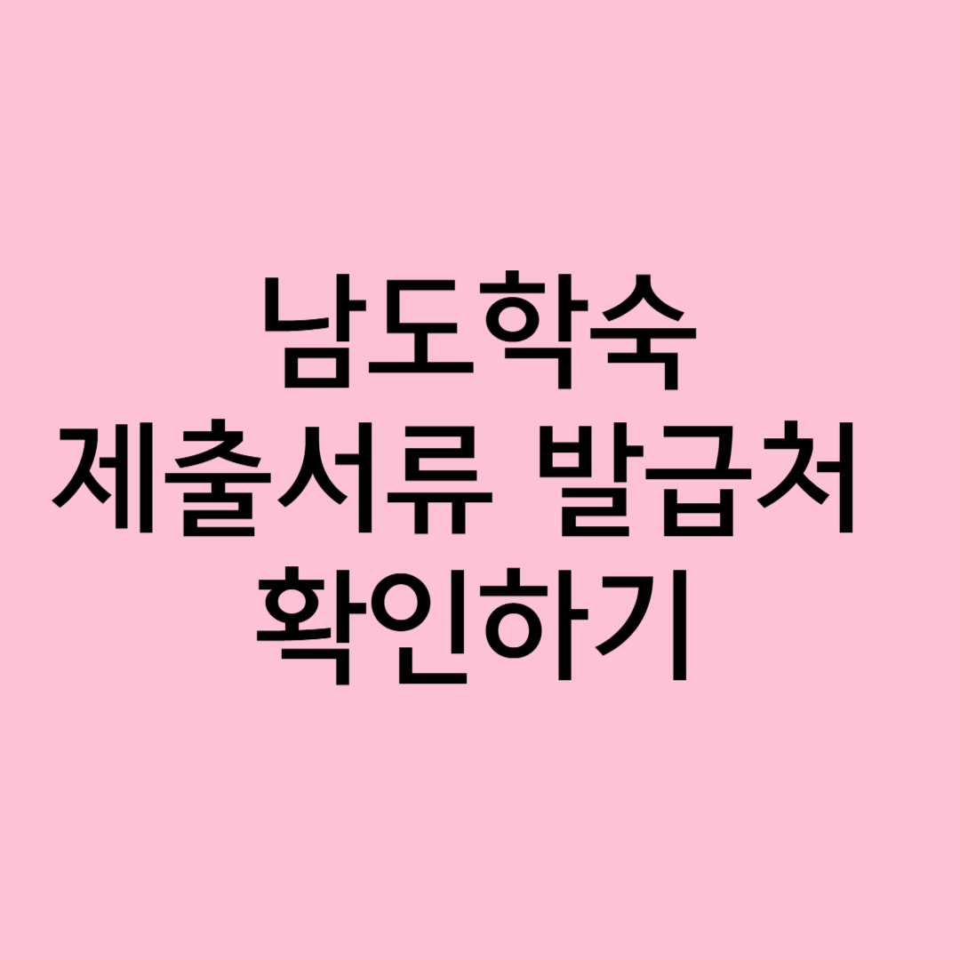 남도학숙 제출서류