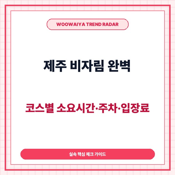 제주 비자림 완벽 가이드 코스별 소요시간·주차·입장료 총정리 - 대표 썸