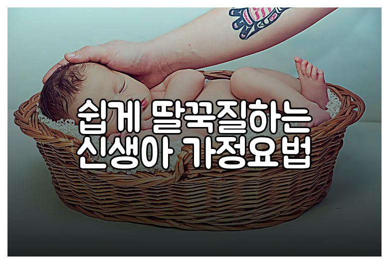 쉽게 딸꾹질하는 신생아 가정요법