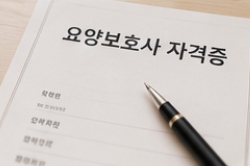 요양보호사 자격증 총정리