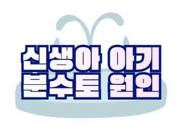 신생아 아기 분수토 정리