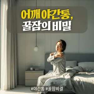 * 이미지 프롬프트: 밝은 아침 햇살이 들어오는 #모던 #미니멀 #깨끗한 침실. **40대 한국인 여성(이목구비가 뚜렷하고 깨끗한 이미지의 얼굴)**이 침대에 피곤한 표정으로 앉아, 잠을 설친 듯 굳은 어깨를 주무르고 있다. 전체적으로 밝고 중립적이며 자연스러운 톤. #자연광 느낌 강조. 극사실주의 사진 스타일. 미세한 필름 그레인 효과 추가.

* 썸네일 텍스트(제목): 어깨 야간통, 꿀잠의 비밀
* 해시태그: #야간통 #꿀잠비결