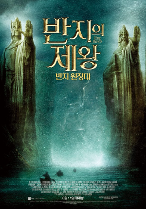 영화 '반지의제왕: 반지원정대' 포스터