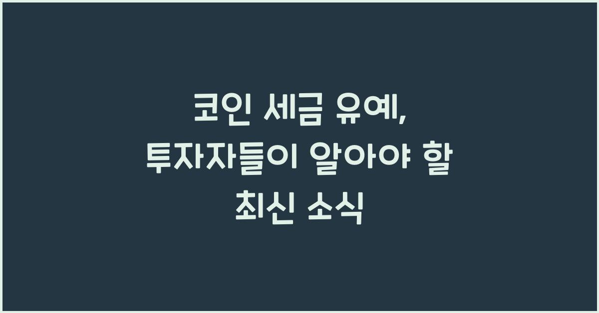 코인 세금 유예