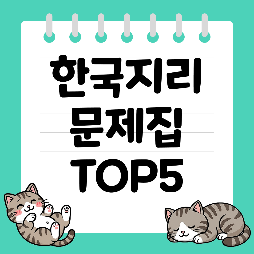2026 수능 대비 한국지리 문제집 추천 순위 TOP5