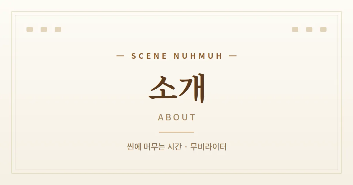 SCENE NUHMUH ABOUT