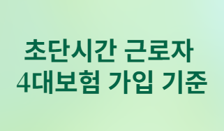 알바생도 4대보험 꼭 들어야 할까? 보험 가입 완벽 가이드