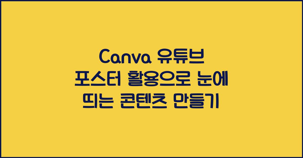 Canva 유튜브 포스터 활용