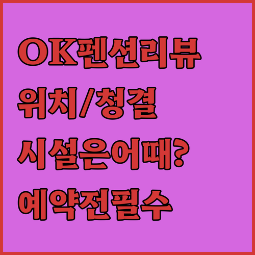 OK펜션 솔직 리뷰 위치, 청결, 시