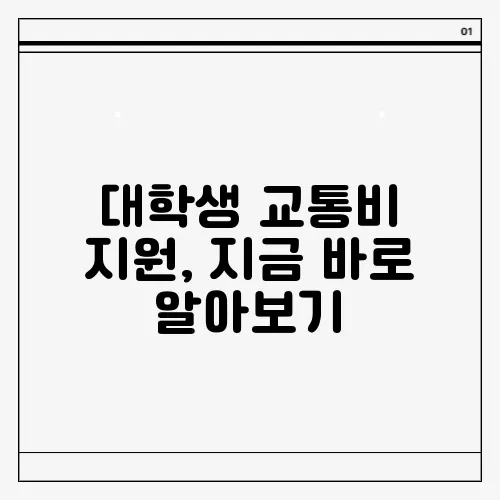 대학생 교통비 지원, 지금 바로 알아보기