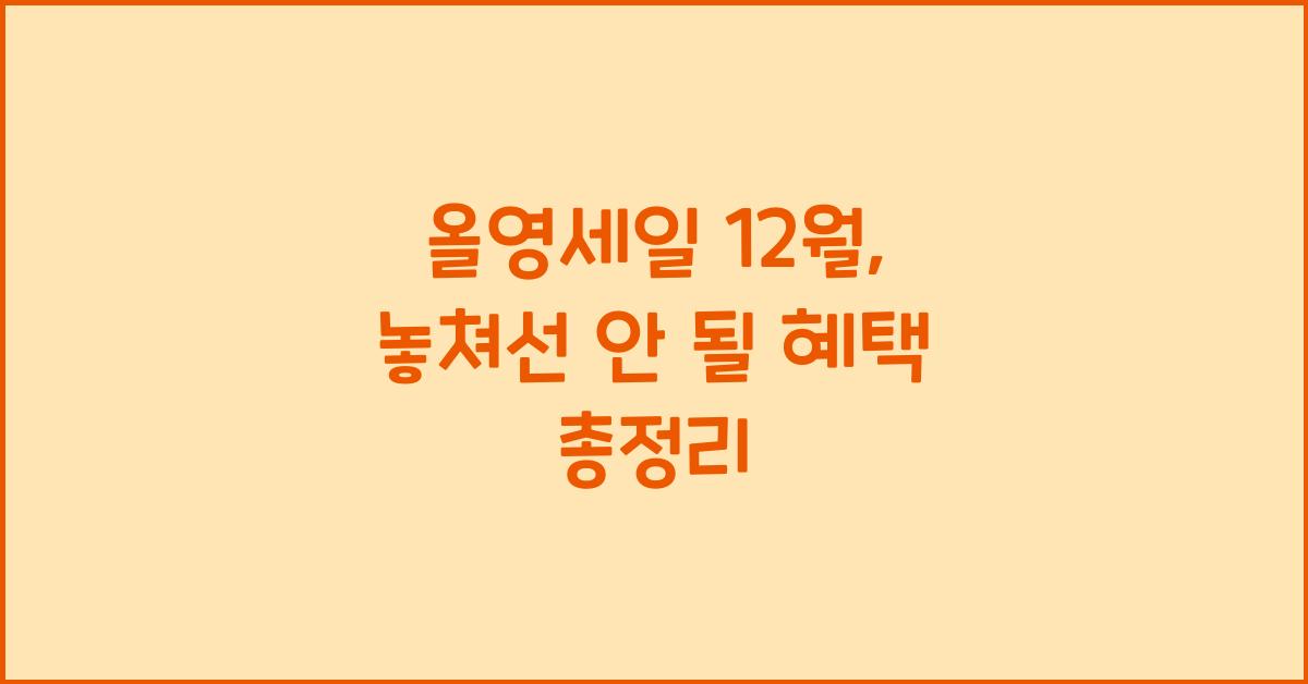 올영세일 12월