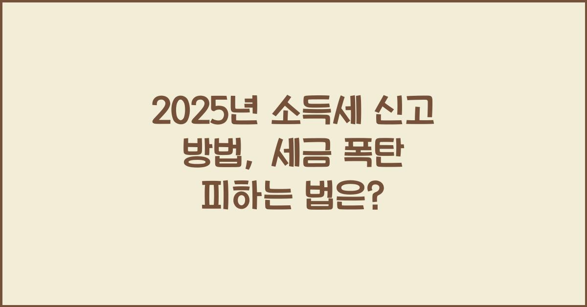2025년 소득세 신고 방법