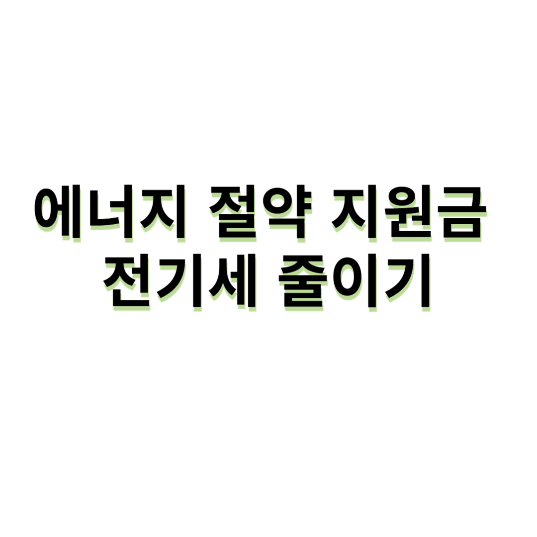 에너지 절약 지원금 - 전기세 줄이기