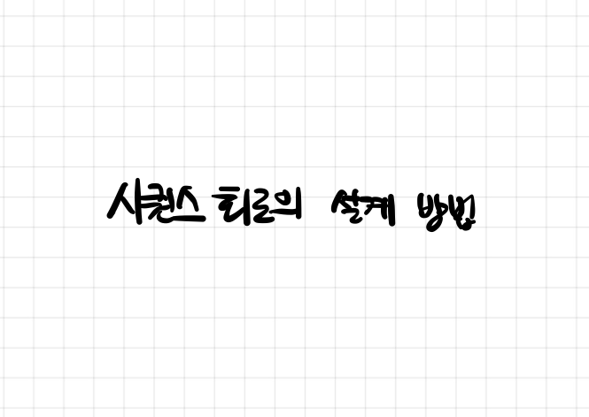 시퀀스 회로의 설계 방법