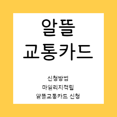 알뜰교통카드 신청 마일리지