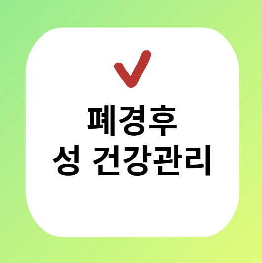 여성 폐경후 성 건강관리 이미지