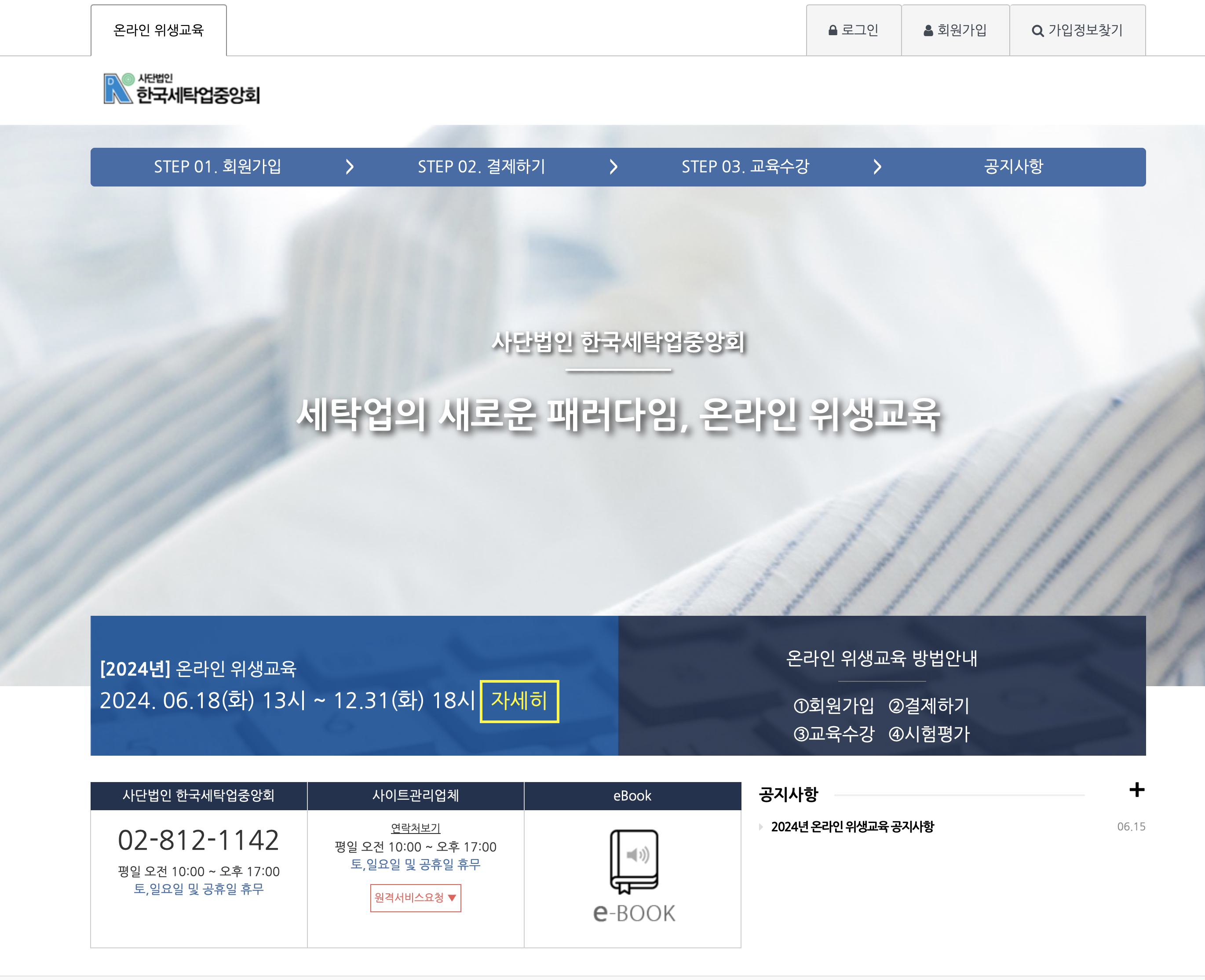 한국세탁업중앙회 온라인 위생교육 (https://cyber.cleaning.or.kr)