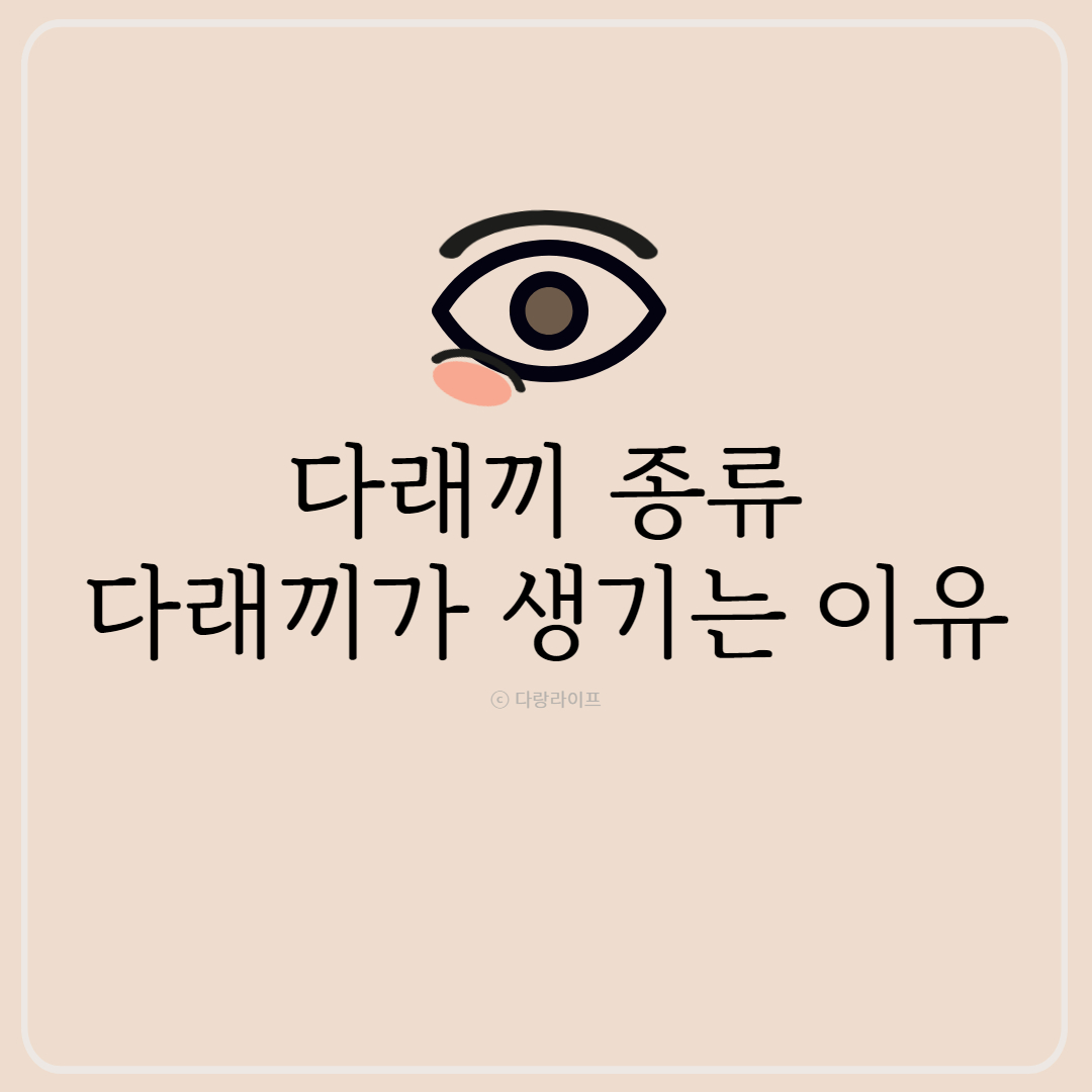 눈다래끼 종류 눈다래끼 원인 다래끼 생기는 이유