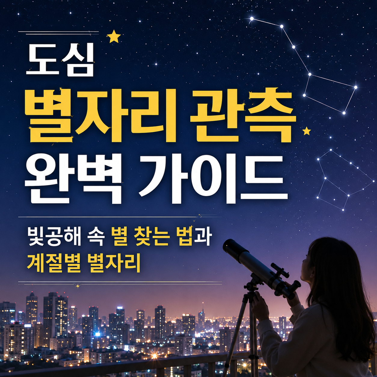 도심 별자리