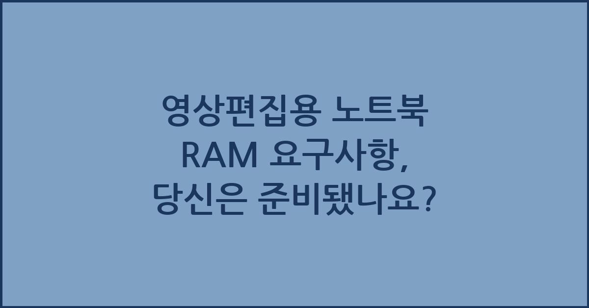 영상편집용 노트북 RAM 요구사항