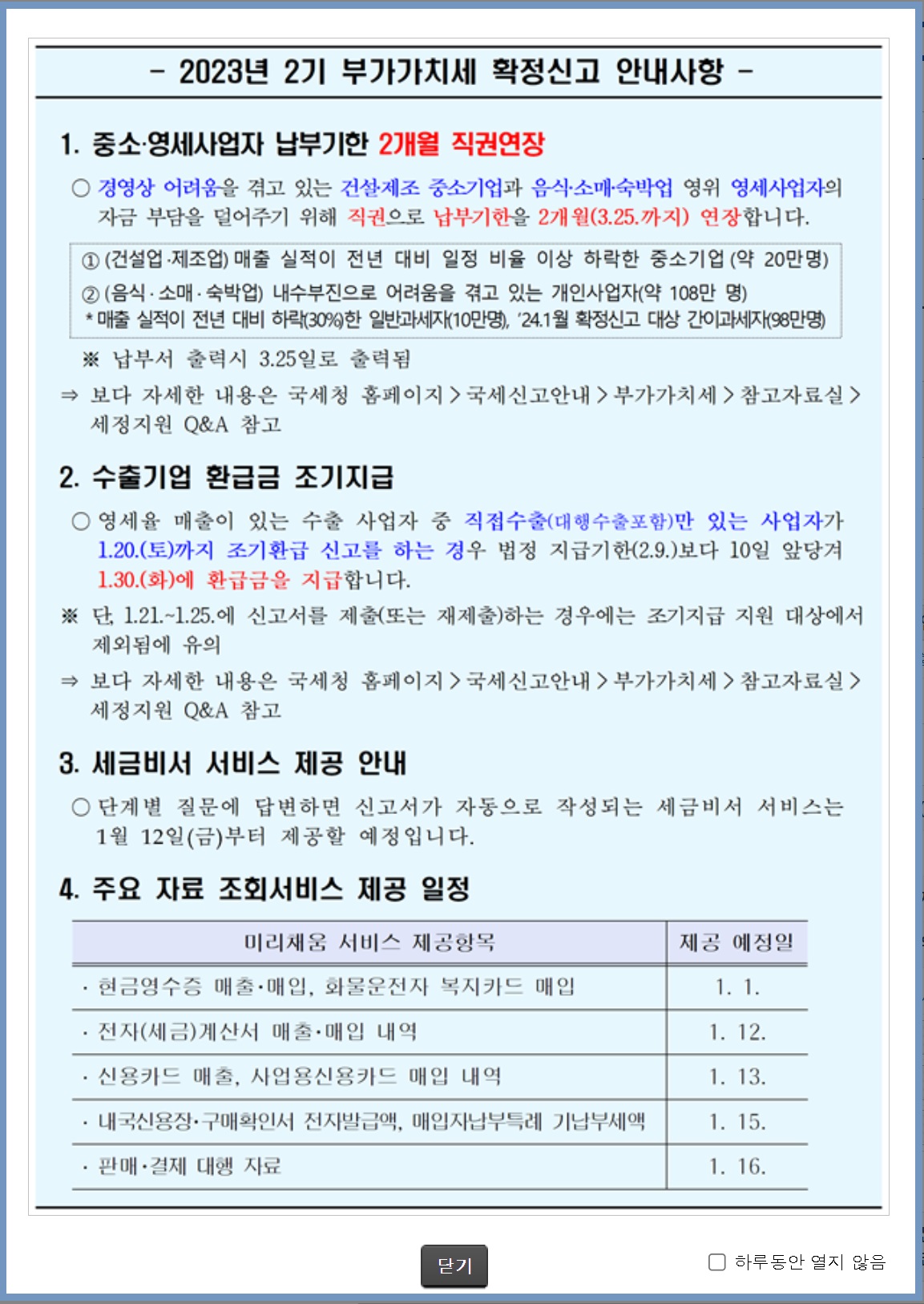 부가가치세 확정신고 안내문