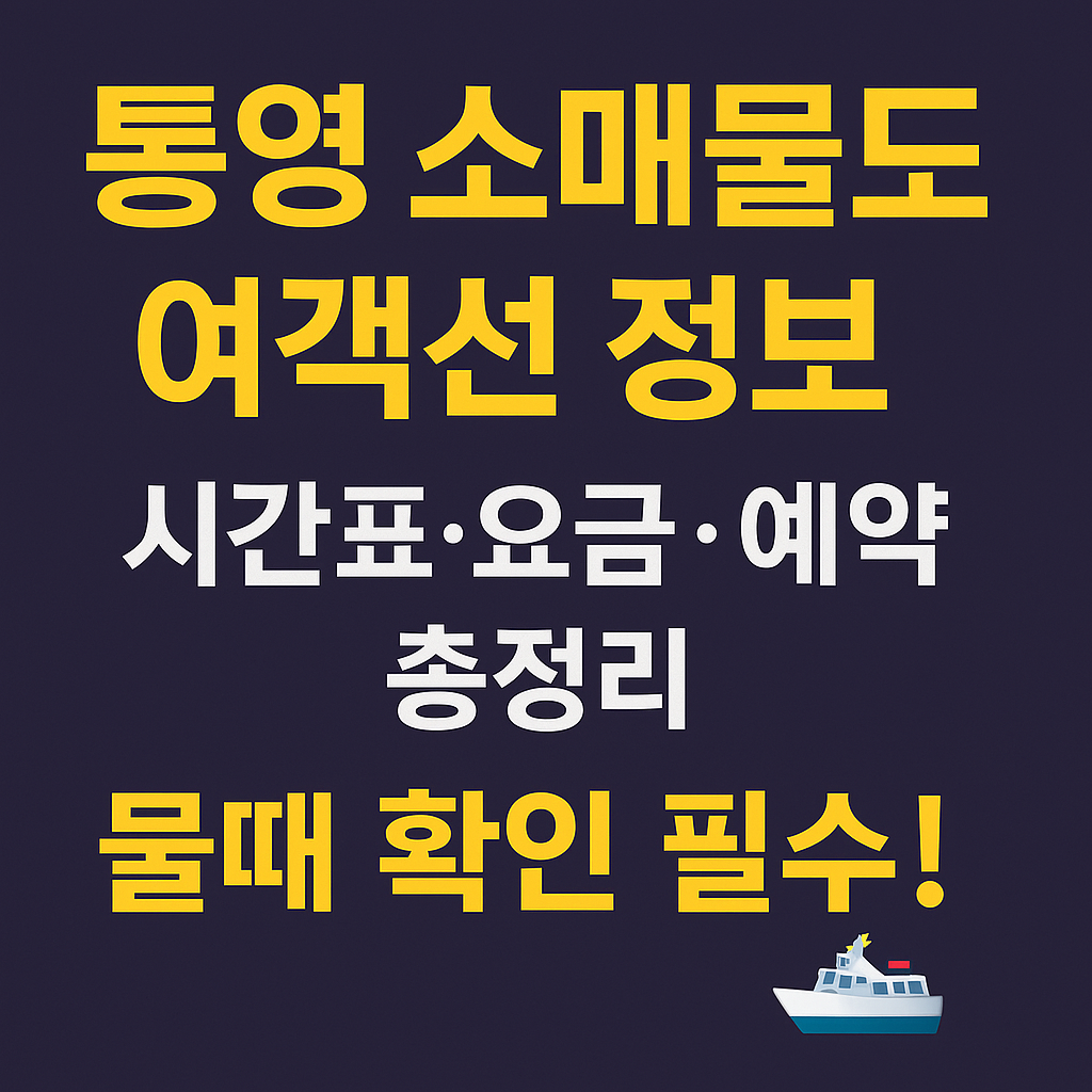 통영 소매물도 여객선 시간표 및 배 예약 방법