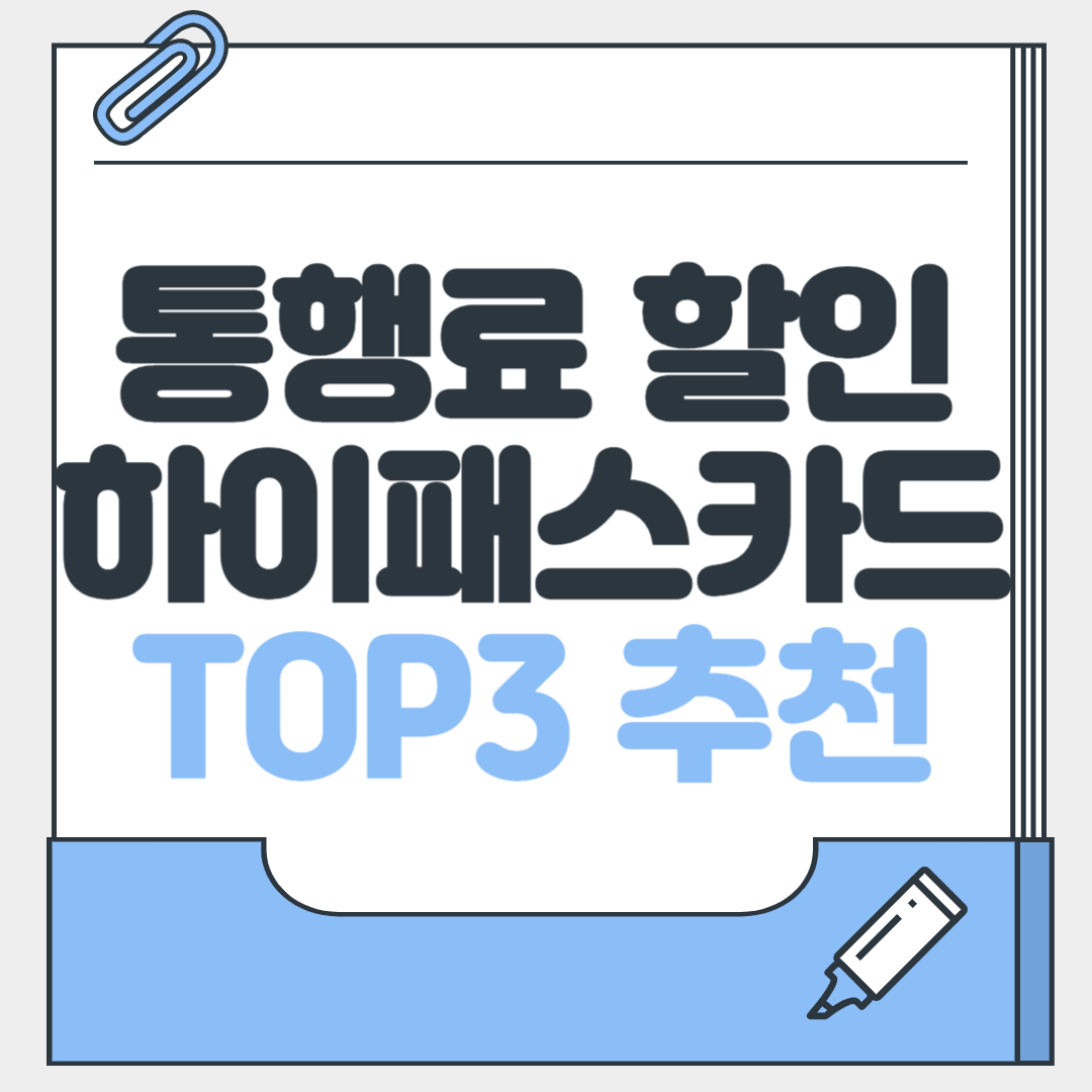 하이패스 카드 할인 총정리