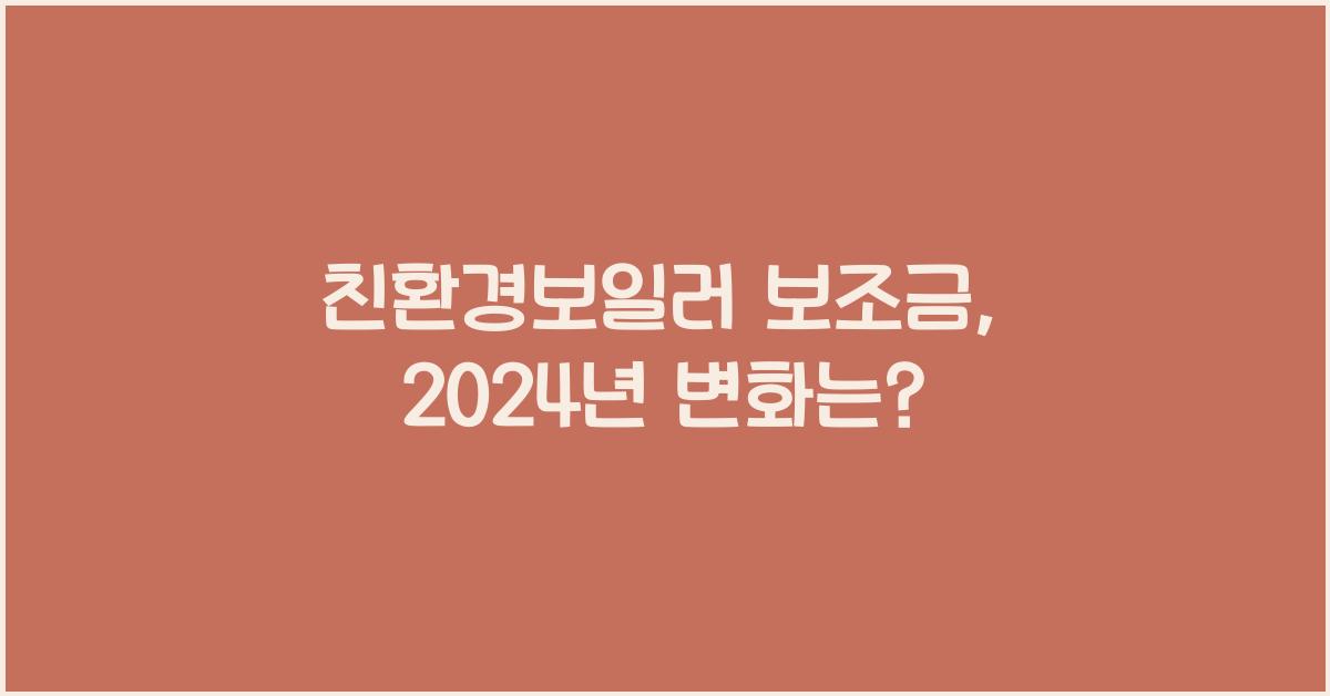 친환경보일러 보조금